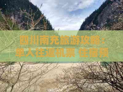 四川南充旅游攻略：单人往返机票 住宿预算解析