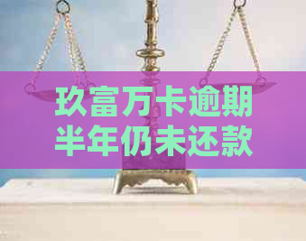 玖富万卡逾期半年仍未还款三万，如何解决逾期问题？