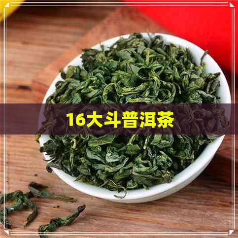 16大斗普洱茶