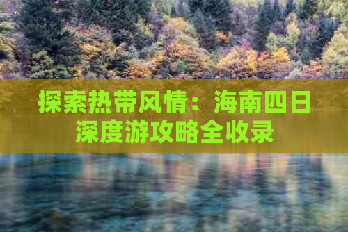 探索热带风情：海南四日深度游攻略全收录