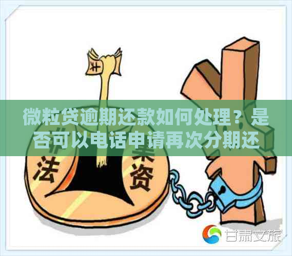 微粒贷逾期还款如何处理？是否可以电话申请再次分期还款？