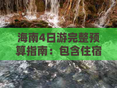 海南4日游完整预算指南：包含住宿、交通、餐饮及景点门票费用分析