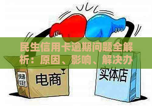 民生信用卡逾期问题全解析：原因、影响、解决办法和预防措一站式指南