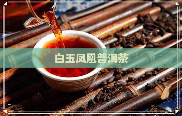 白玉凤凰普洱茶