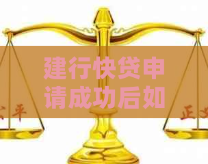 建行快贷申请成功后如何调整还款方式？有哪些变更选项？