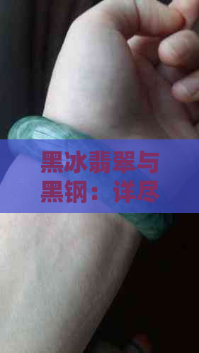 黑冰翡翠与黑钢：详尽比较，助您辨别二者差异与相似性