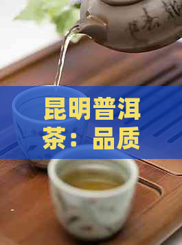 昆明普洱茶：品质与历的完美结合