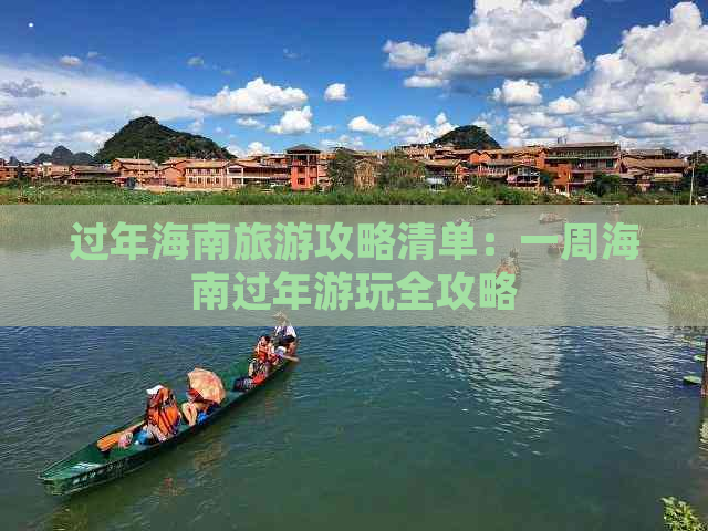 过年海南旅游攻略清单：一周海南过年游玩全攻略