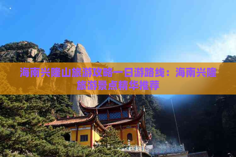 海南兴隆山旅游攻略一日游路线：海南兴隆旅游景点精华推荐