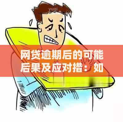 网贷逾期后的可能后果及应对措：如何避免被找到？