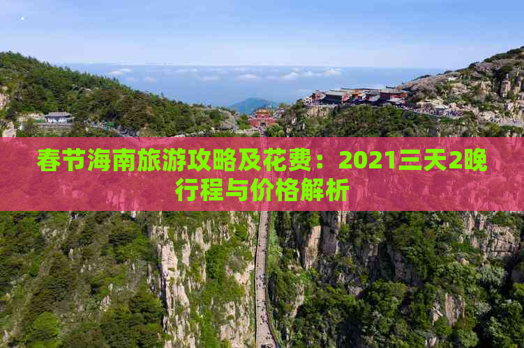 春节海南旅游攻略及花费：2021三天2晚行程与价格解析