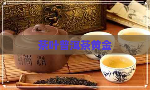 茶叶普洱茶黄金