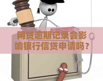 网贷逾期记录会影响银行信贷申请吗？如何解决这个问题？