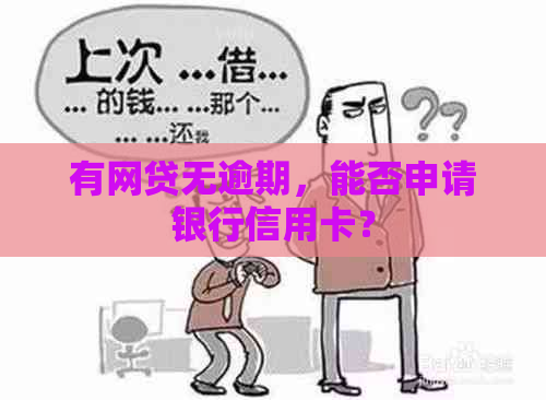 有网贷无逾期，能否申请银行信用卡？