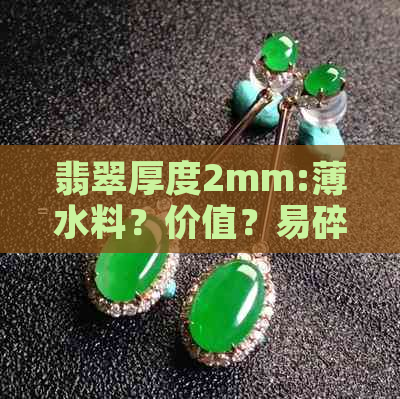 翡翠厚度2mm:薄水料？价值？易碎？