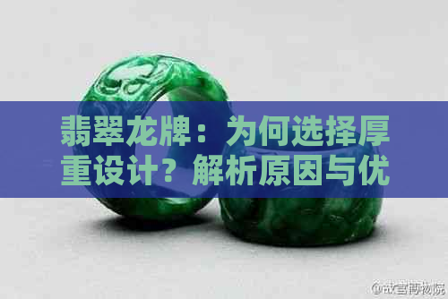 翡翠龙牌：为何选择厚重设计？解析原因与优缺点