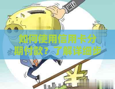 如何使用信用卡分期付款？了解详细步骤和注意事项