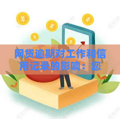 网贷逾期对工作和信用记录的影响：您需要知道的所有信息