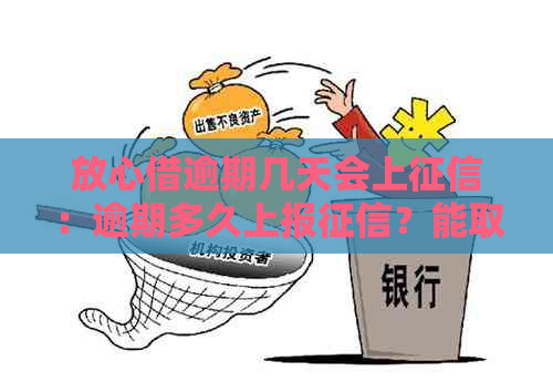 放心借逾期几天会上：逾期多久上报？能取消吗？