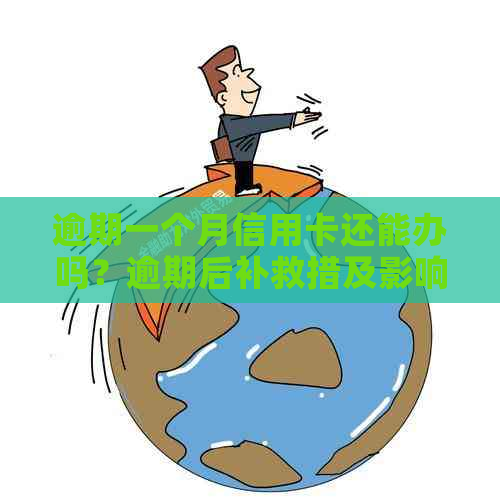 逾期一个月信用卡还能办吗？逾期后补救措及影响分析