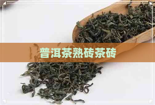 普洱茶熟砖茶砖