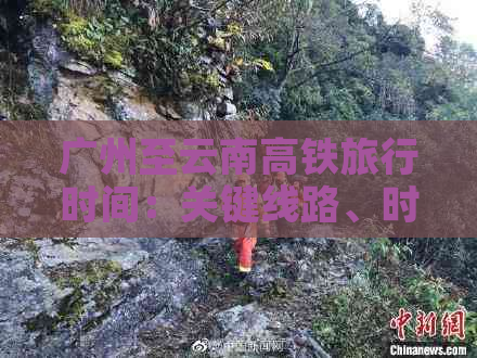 广州至云南高铁旅行时间：关键线路、时长分析与预测