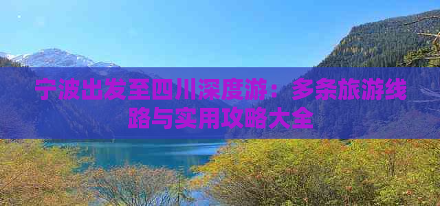 宁波出发至四川深度游：多条旅游线路与实用攻略大全