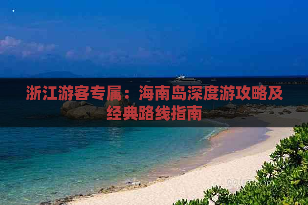 浙江游客专属：海南岛深度游攻略及经典路线指南