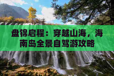 盘锦启程：穿越山海，海南岛全景自驾游攻略