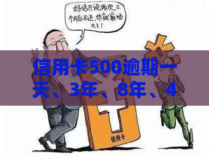 信用卡500逾期一天、3年、8年、4天扣一千多：信用记录影响与处理方式