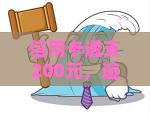 信用卡透支200元，逾期5天还款会产生的后果与解决办法