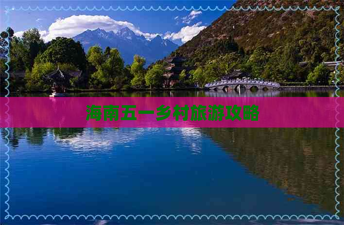 海南五一乡村旅游攻略