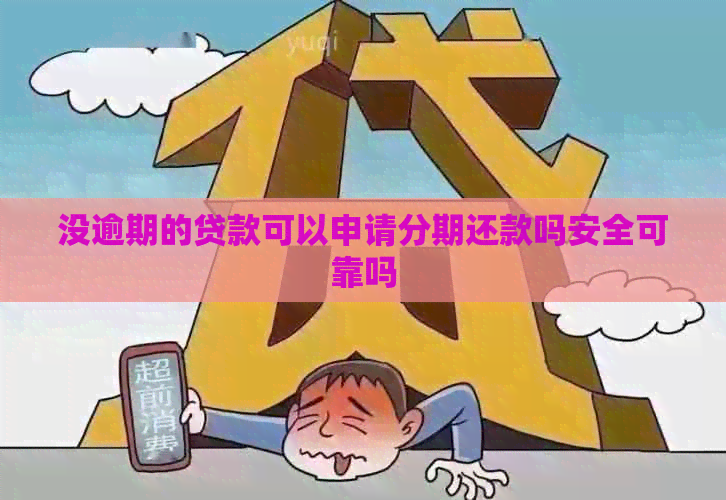 没逾期的贷款可以申请分期还款吗安全可靠吗