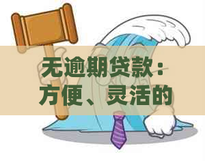 无逾期贷款： 方便、灵活的资金解决方案