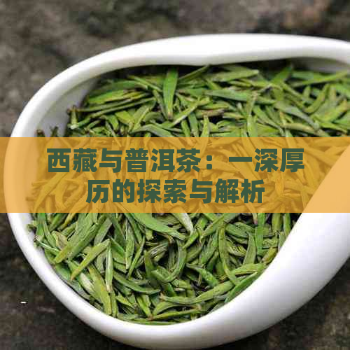      与普洱茶：一深厚历的探索与解析