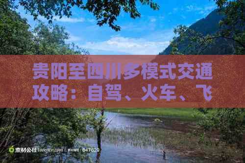 贵阳至四川多模式交通攻略：自驾、火车、飞机、长途巴士全方位指南