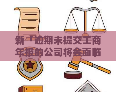 新「逾期未提交工商年报的公司将会面临高额罚款」