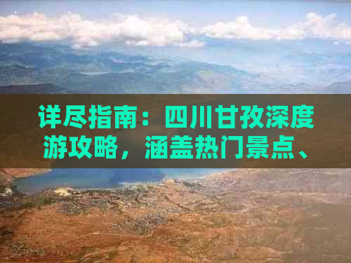 详尽指南：四川甘孜深度游攻略，涵盖热门景点、线路、住宿及注意事项