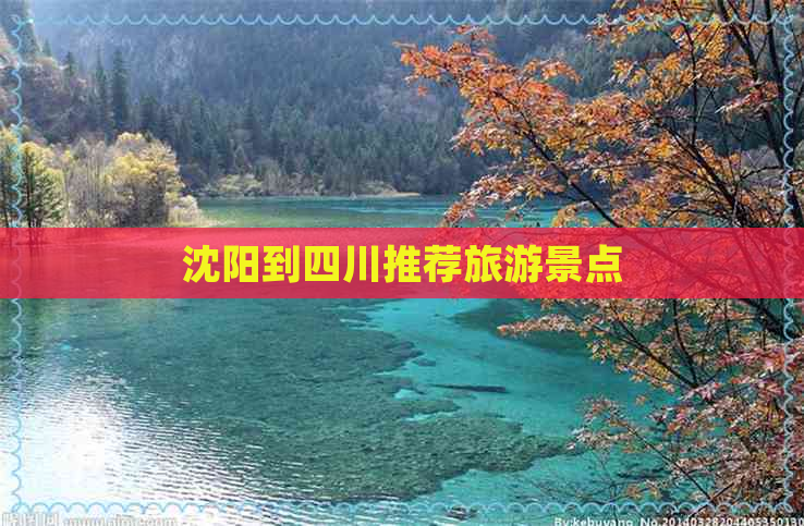 沈阳到四川推荐旅游景点