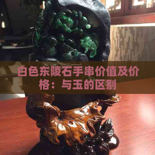 白色东陵石手串价值及价格：与玉的区别