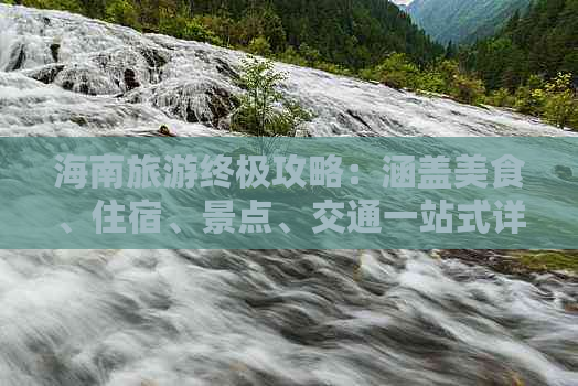 海南旅游终极攻略：涵盖美食、住宿、景点、交通一站式详尽指南