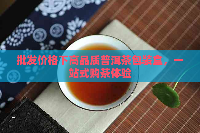 批发价格下高品质普洱茶包装盒，一站式购茶体验