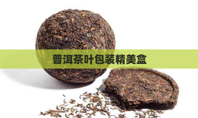 普洱茶叶包装精美盒