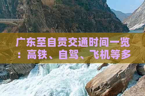 广东至自贡交通时间一览：高铁、自驾、飞机等多种出行方式详解