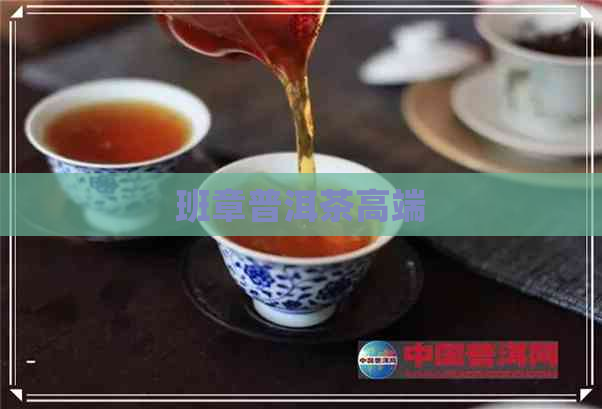 班章普洱茶高端