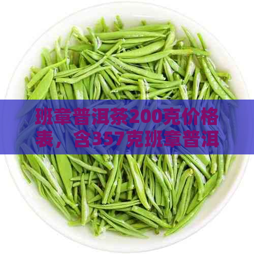 班章普洱茶200克价格表，含357克班章普洱茶价格