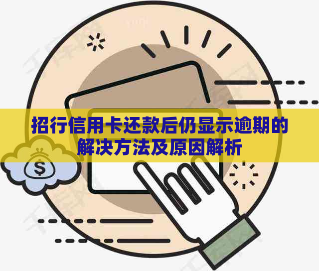 招行信用卡还款后仍显示逾期的解决方法及原因解析