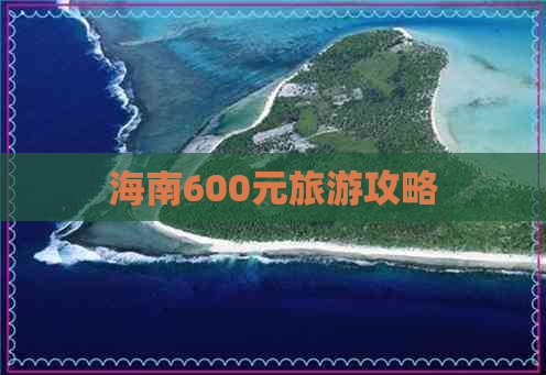 海南600元旅游攻略