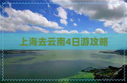 上海去云南4日游攻略