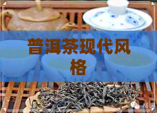 普洱茶现代风格